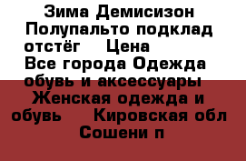 Зима-Демисизон Полупальто подклад отстёг. › Цена ­ 1 500 - Все города Одежда, обувь и аксессуары » Женская одежда и обувь   . Кировская обл.,Сошени п.